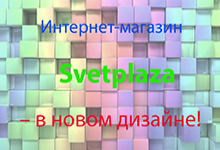 Интернет-магазин Svetplaza – в новом дизайне! 